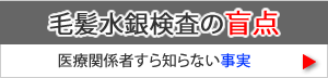 【毛髪ミネラル検査の盲点】