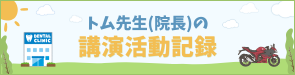 トム先生(院長)の講演活動記録