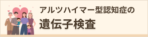 アルツハイマー認知症の遺伝子検査