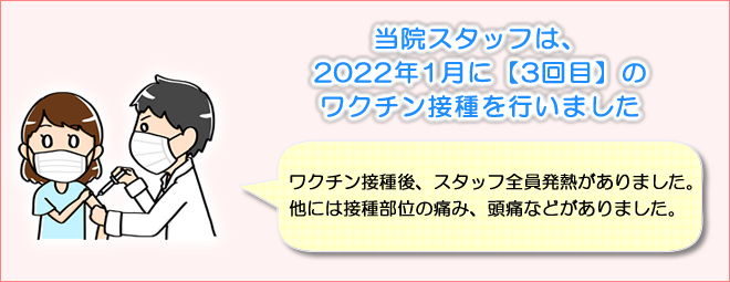 当院スタッフは2022年1月に3回目のワクチン接種を行いました。