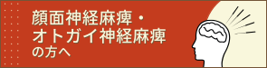 顔面神経麻痺・オトガイ神経麻痺の方へ