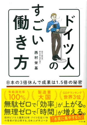ドイツ人のすごい働き方