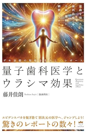 量子歯科医学とウラシマ効果