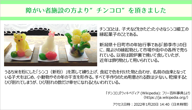 障がい者施設の方より“チンコロ”を頂きました