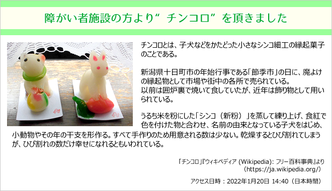 障がい者施設の方より“チンコロ”を頂きました