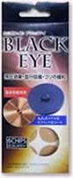 丸山医師が開発に携わったブラックアアイ