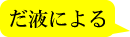 だ液による