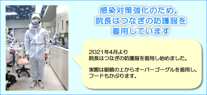 院長はつなぎの防護服を着用しています