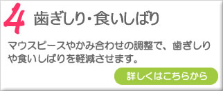 歯ぎしり・食いしばり