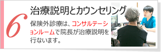 治療説明とカウンセリング