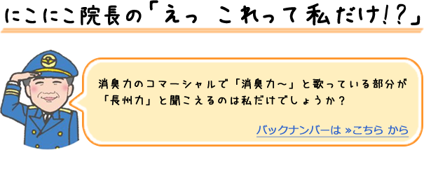 にこにこ院長の「これって私だけ!?」