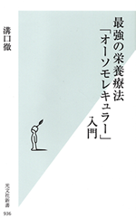 最強の栄養療法「オーソモレキュラー」