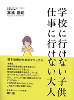 学校にいけない子供　仕事へ行けない大人