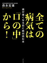 全ての病気は「口の中」の中から