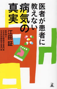 医者が患者に教えない病気の真実