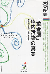 「重金属」体内汚染の真実 