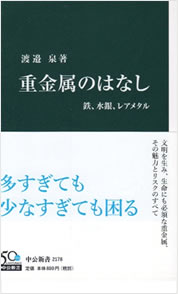 重金属のはなし