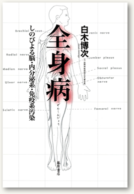 全身病　しのびよる脳・内分泌系・免疫系汚染