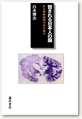 冒される日本人の脳　ある神経病理学者の遺言