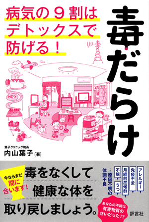 病気の９割はデトックスで防げる！毒だらけ