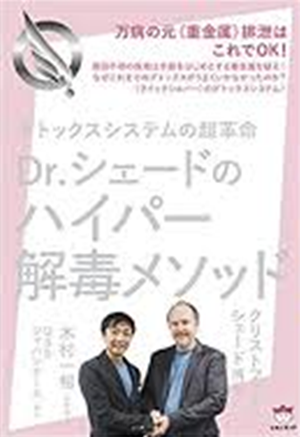 Ｄｒ．シェードのハイパー解毒メソッド