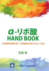 αリポ酸HANDBOOK