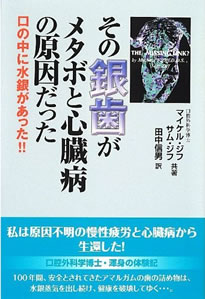 その銀歯がメタボと心臓病の原因だった　口の中に水銀があった！！