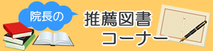 院長おすすめ書籍