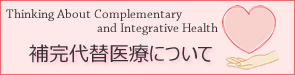 補完代替治療について