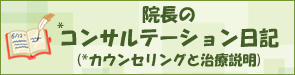 院長のコンサルテーション日記