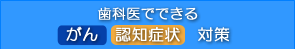 歯科医でできるがん・認知症対策