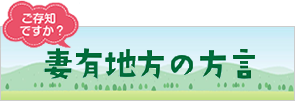 妻有地方の方言