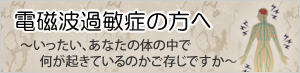 【電磁波過敏症の方へ】