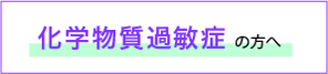 化学物質過敏症の方へ