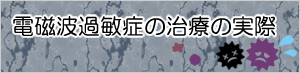 【電磁波過敏症の方へ】