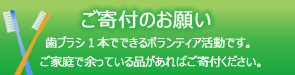 ご寄付のお願い