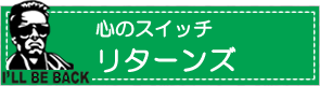 心のスイッチリターンズ