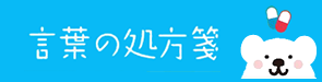 言葉の処方箋