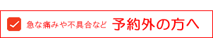 予約外の方へ