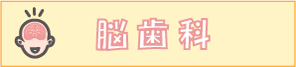 脳歯科