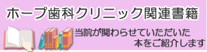 ホープ歯科クリニック関連書籍