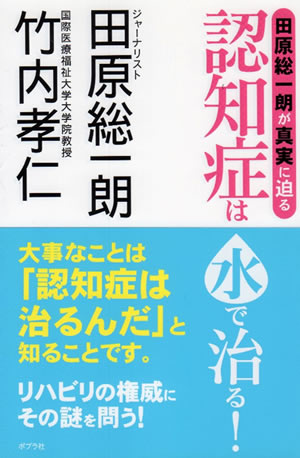 認知症は水で治る