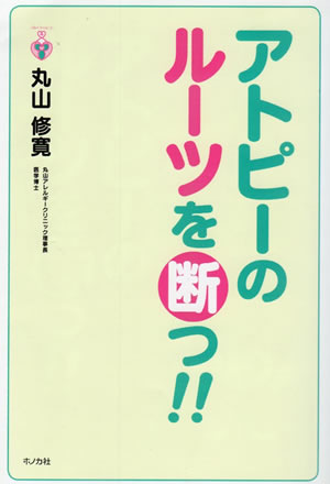 アトピーのルーツを断つ?