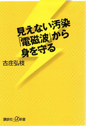 見えない汚染「電磁波」から身を守る