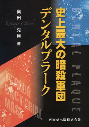 史上最大の暗殺軍団デンタルプラーク