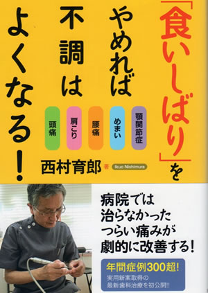 「食いしばり」をやめれば不調は良くなる！