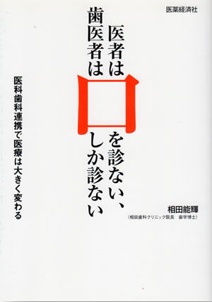 医者は口を診ない、歯医者は口しか診ない