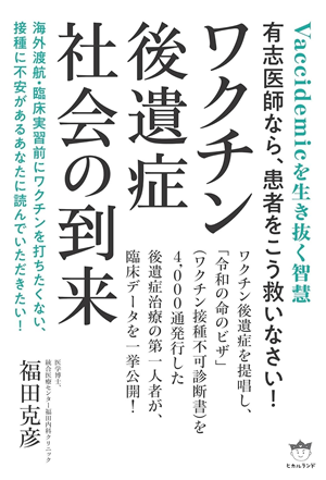 ワクチン後遺症社会の到来