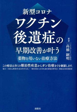 新型コロナワクチン後遺症の早期改善が叶う