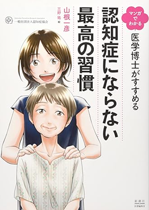 認知症にならない最高の習慣